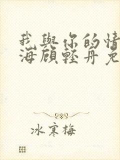 我与你的情深似海顾轻舟免费阅读