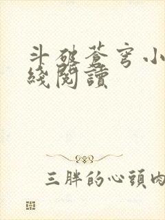 斗破苍穹小说在线阅读