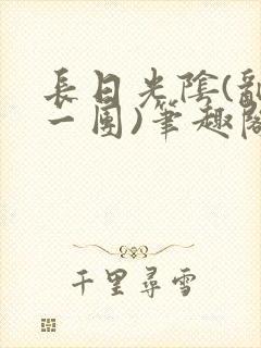 长日光阴(乱作一团)笔趣阁小说