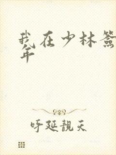 我在少林签到万年