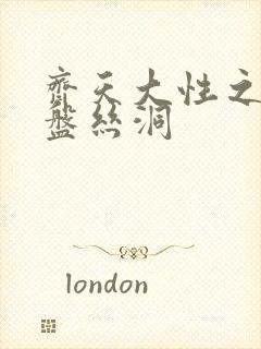 齐天大性之大破盘丝洞