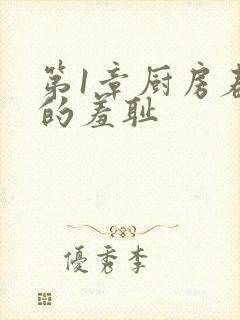 第1章厨房春潮的羞耻封面