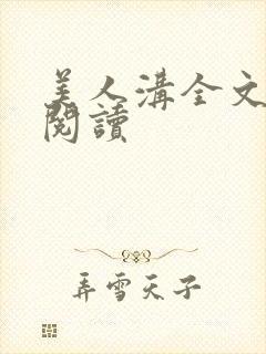 美人沟全文免费阅读