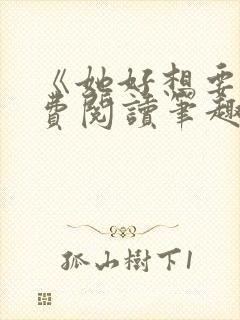 《她好想要》免费阅读笔趣阁