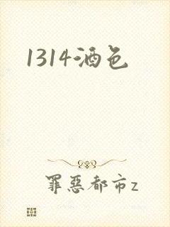 1314酒色