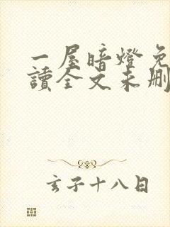 一屋暗灯免费阅读全文未删减