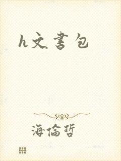 h文书包