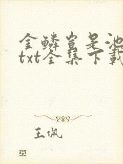 金鳞岂是池中物txt全集下载