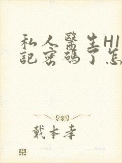 私人医生H1忘记密码了怎么办