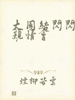 大团结闪闪发光亲情会