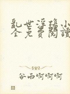 乱世浮殇小说大全免费阅读