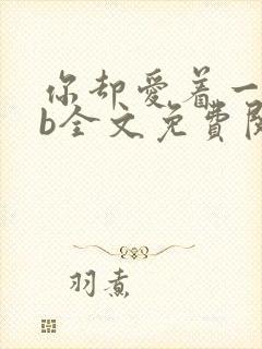 你却爱着一个sb全文免费阅读