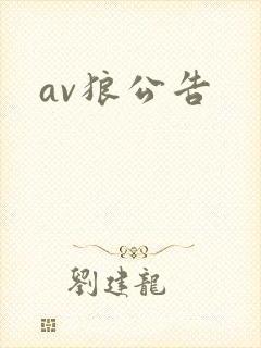 av狼公告