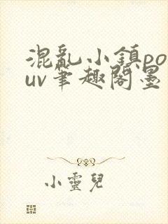 混乱小镇popuv笔趣阁墨寒