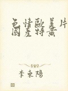 色情欧美片午夜国产特黄