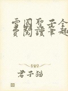 雪国圣子全文免费阅读笔趣阁小说无弹窗