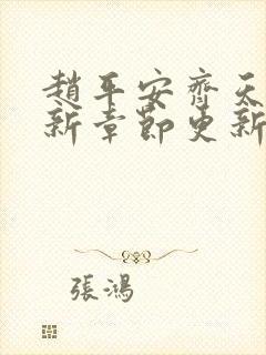 赵平安齐天娇最新章节更新