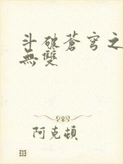 斗破苍穹之淫帝无双