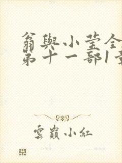 翁与小莹全目录第十一部1章