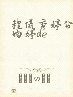 程仪秀婷公欲息肉婷de