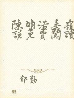 陈明浩秦岭的小说免费阅读