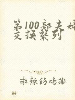 第100部夫妇交换系列