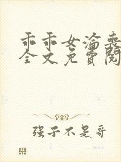 乖乖女沦丧小说全文免费阅读