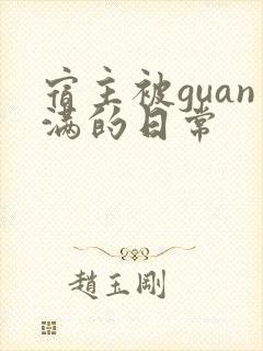 宿主被guan满的日常