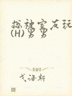 总被室友玩屁股(H)男男