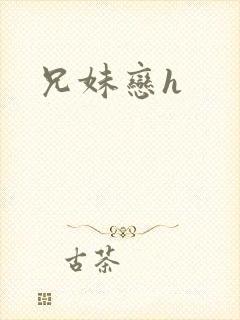 兄妹恋h