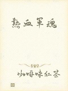 热血军魂