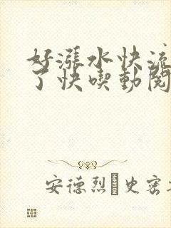 好涨水快流出来了快吃动阅读