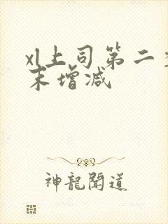 xl上司第二季末增减