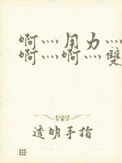 啊灬用力灬啊灬啊灬啊灬双男主