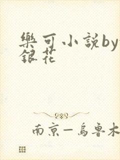 乐可小说by金银花