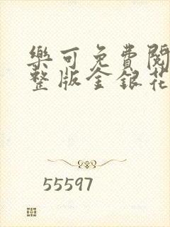 乐可免费阅读完整版金银花露