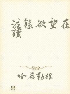 液态欲望在线阅读