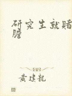 研究生就赌一个胆