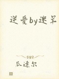 逆爱by迷羊