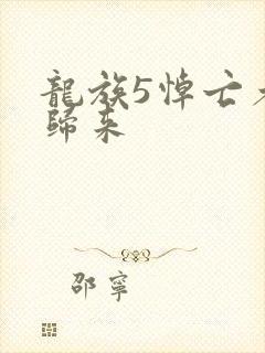 龙族5悼亡者的归来