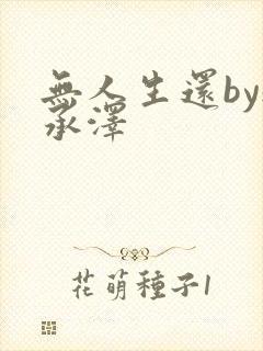 无人生还by魏承泽