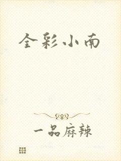 全彩小南