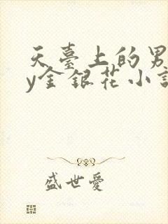 天台上的男主by金银花小说免费阅读