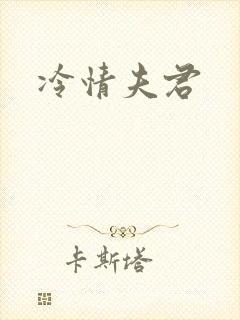 冷情夫君