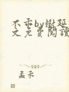 不乖by树延全文免费阅读笔趣阁