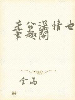 老公深情也出轨笔趣阁