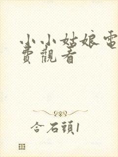 小小姑娘电影免费观看