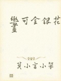 乐可金银花露漫画