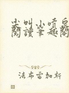 尖叫小喷泉免费阅读笔趣阁