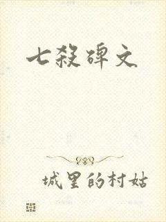七杀碑文